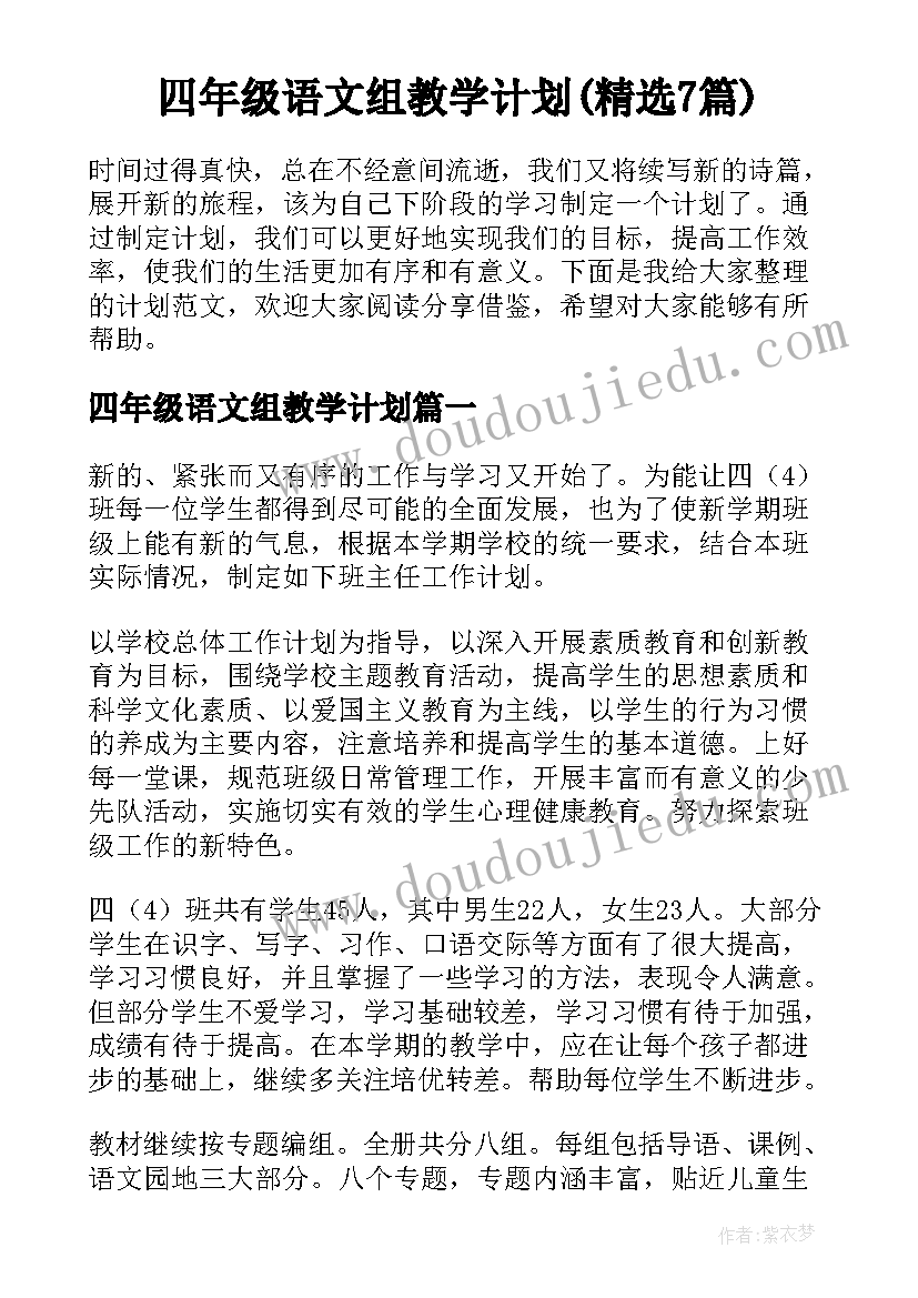 四年级语文组教学计划(精选7篇)