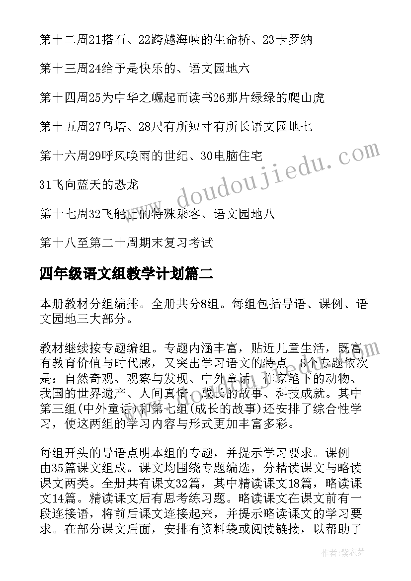 四年级语文组教学计划(精选7篇)