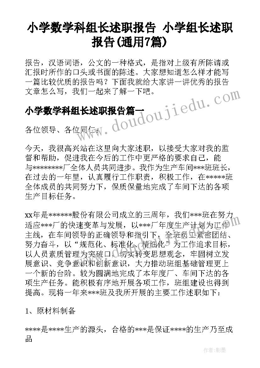 小学数学科组长述职报告 小学组长述职报告(通用7篇)