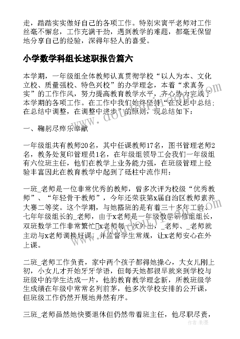 小学数学科组长述职报告 小学组长述职报告(通用7篇)