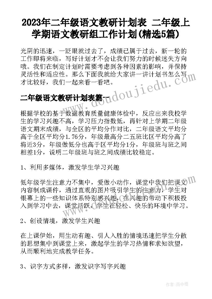 2023年二年级语文教研计划表 二年级上学期语文教研组工作计划(精选5篇)