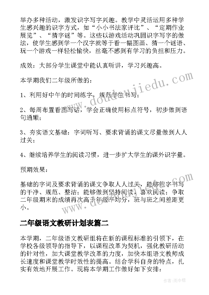 2023年二年级语文教研计划表 二年级上学期语文教研组工作计划(精选5篇)