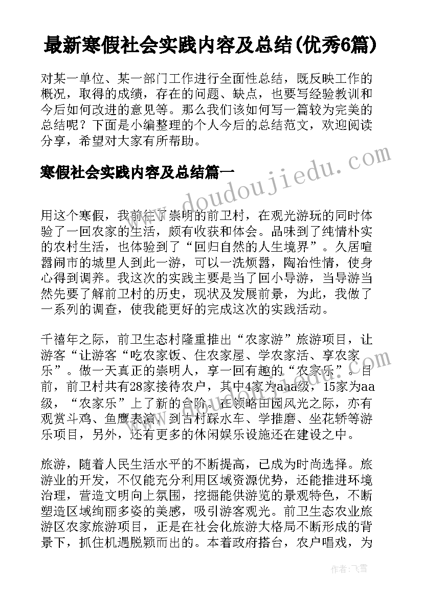 最新寒假社会实践内容及总结(优秀6篇)