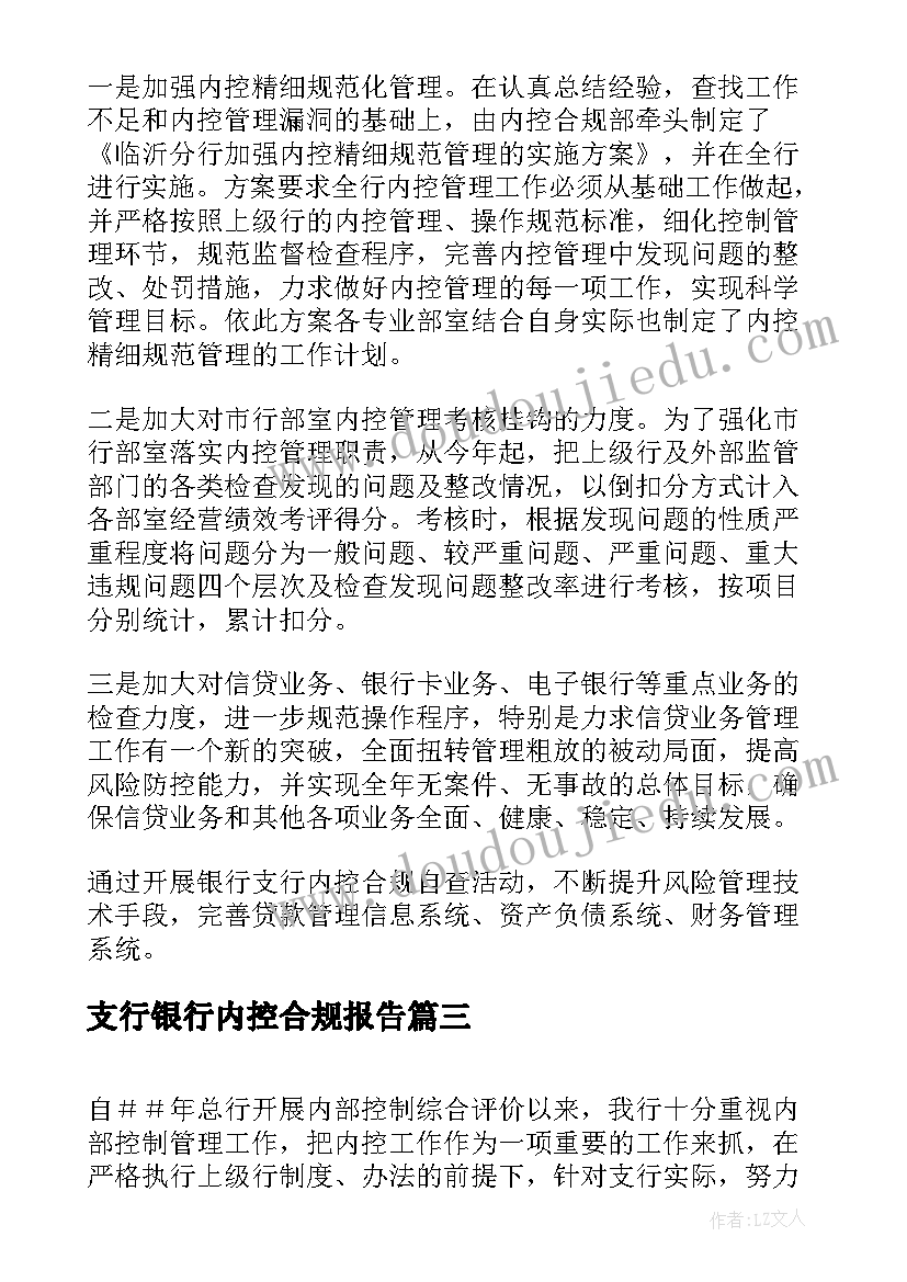 最新支行银行内控合规报告(优秀5篇)