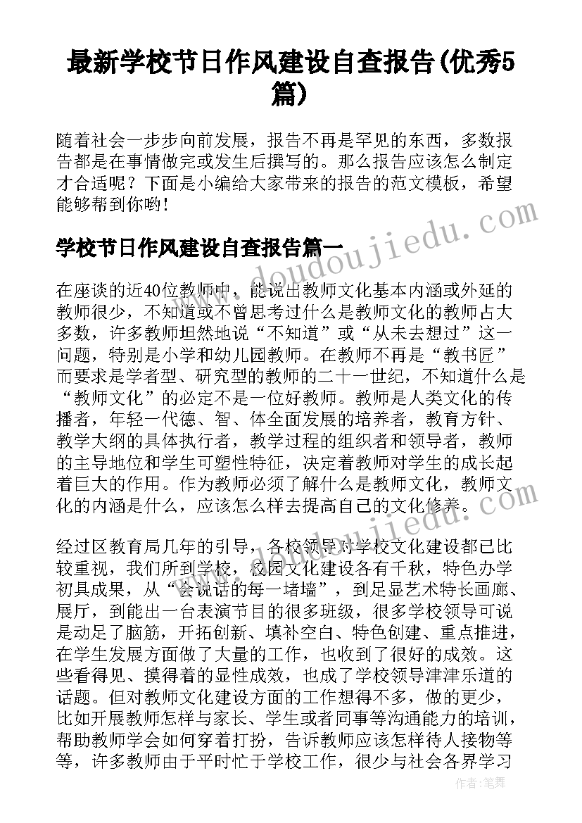 最新学校节日作风建设自查报告(优秀5篇)