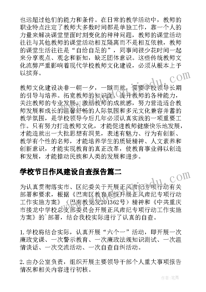 最新学校节日作风建设自查报告(优秀5篇)