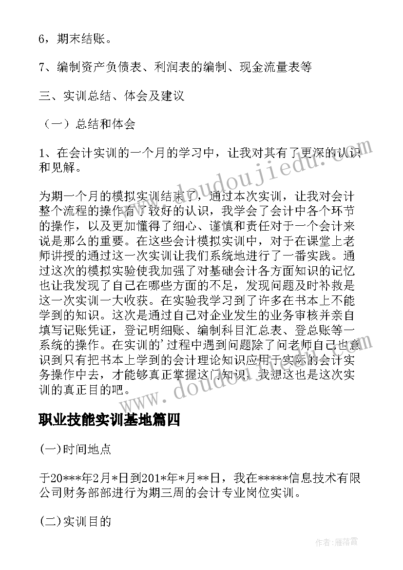 职业技能实训基地 会计职业技能实训报告介绍(大全5篇)