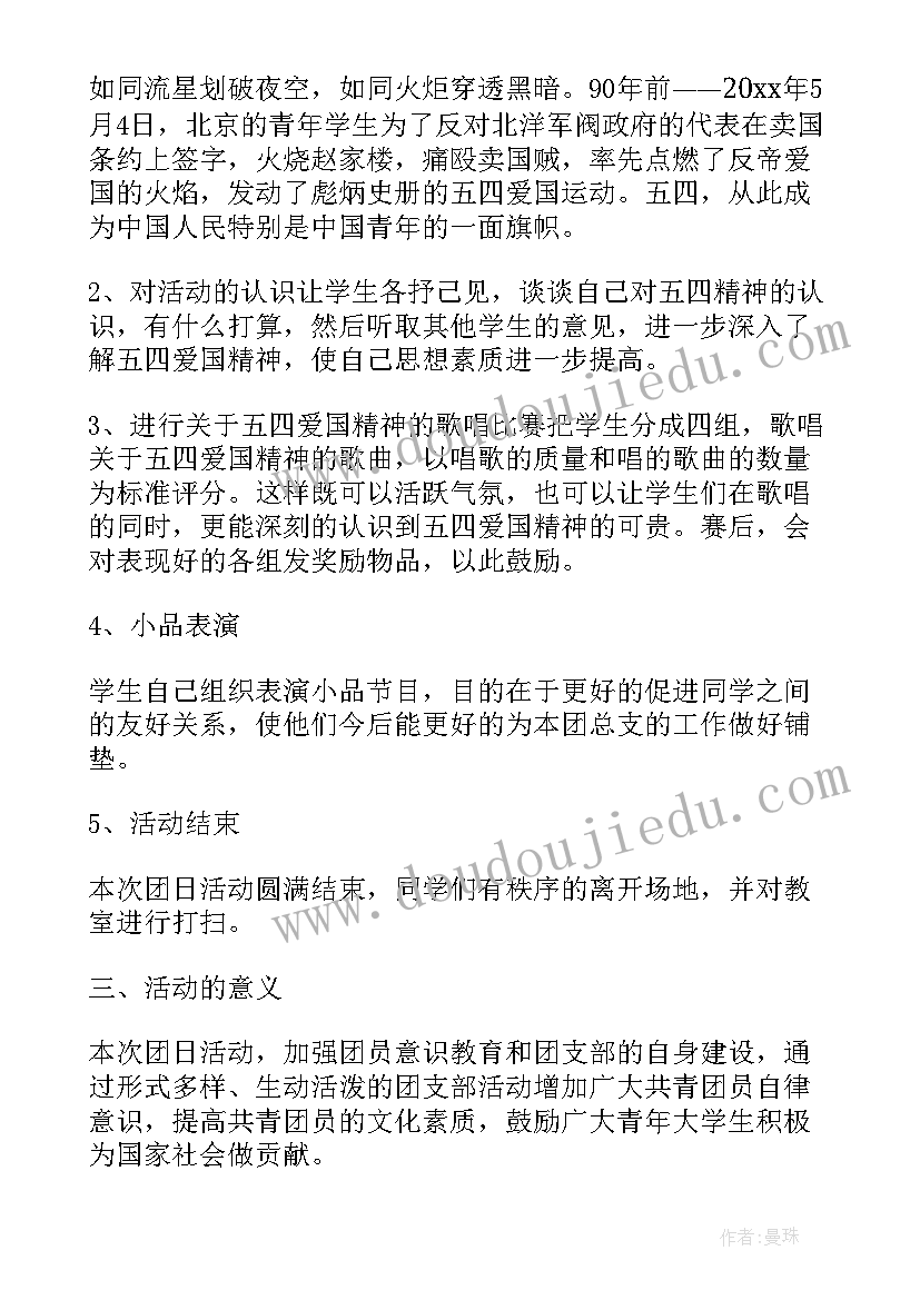 2023年五四团日活动简报 纪念五四运动团日活动策划书(模板5篇)