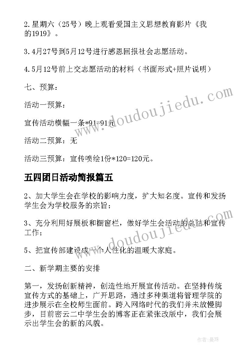 2023年五四团日活动简报 纪念五四运动团日活动策划书(模板5篇)