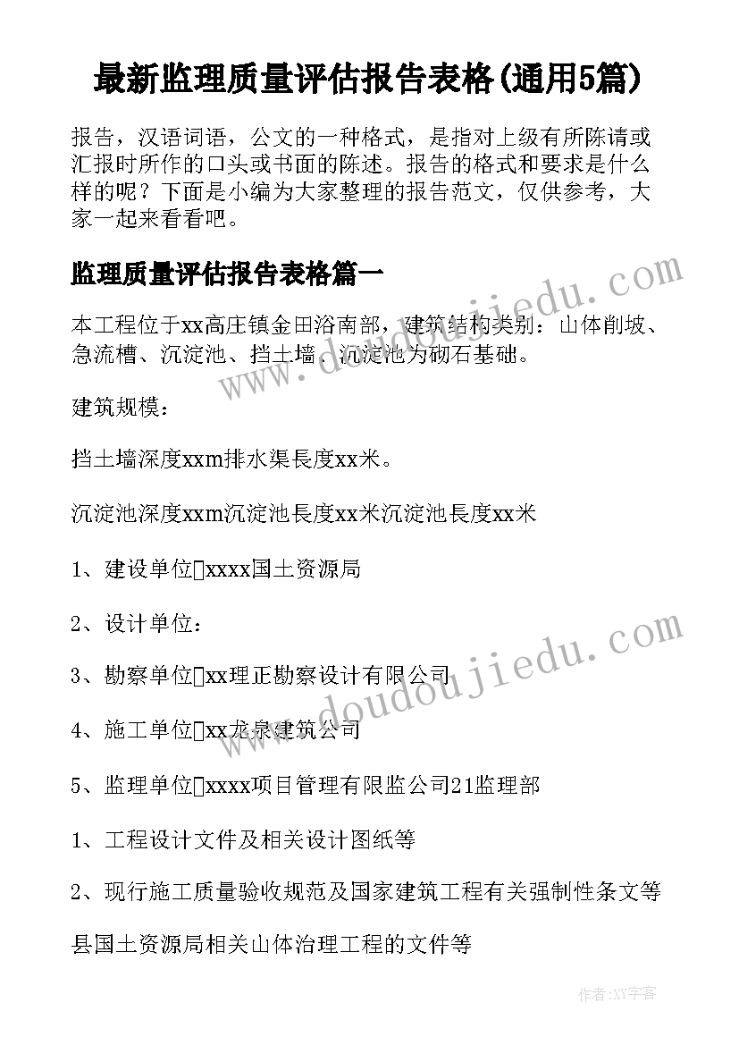 最新监理质量评估报告表格(通用5篇)