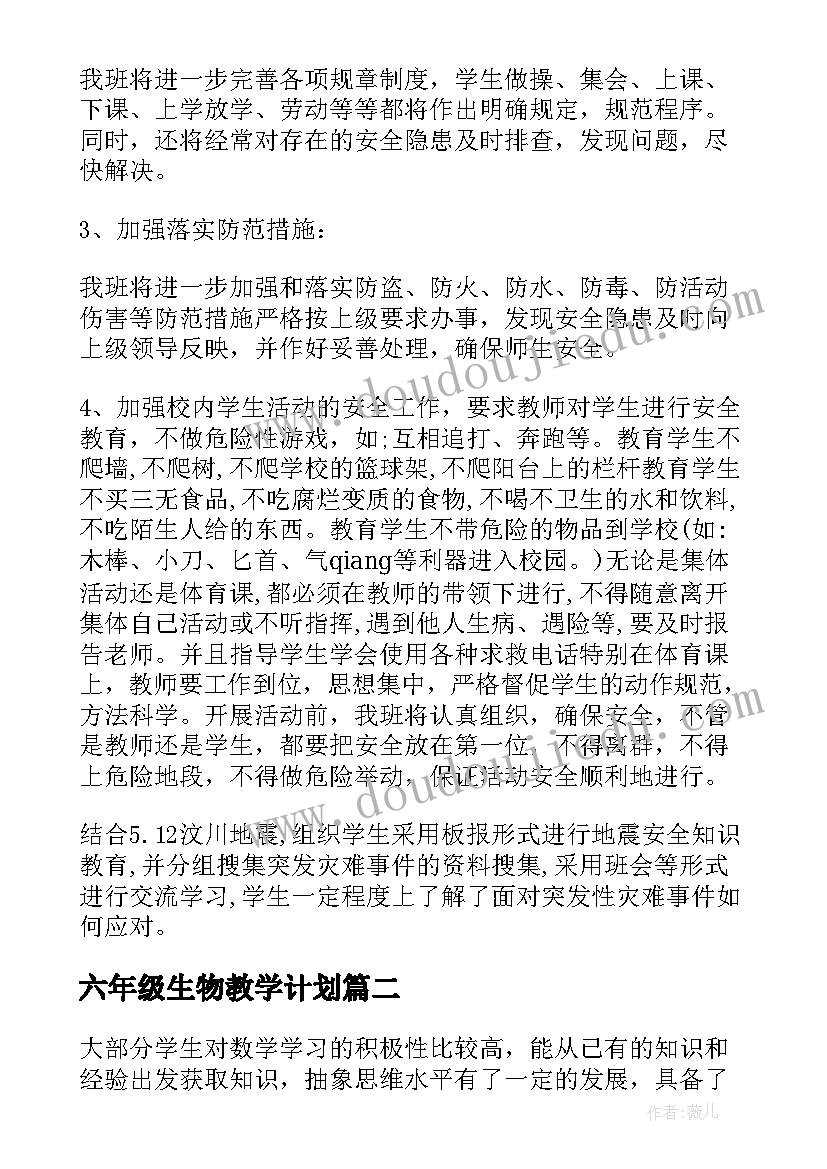 最新六年级生物教学计划(大全6篇)