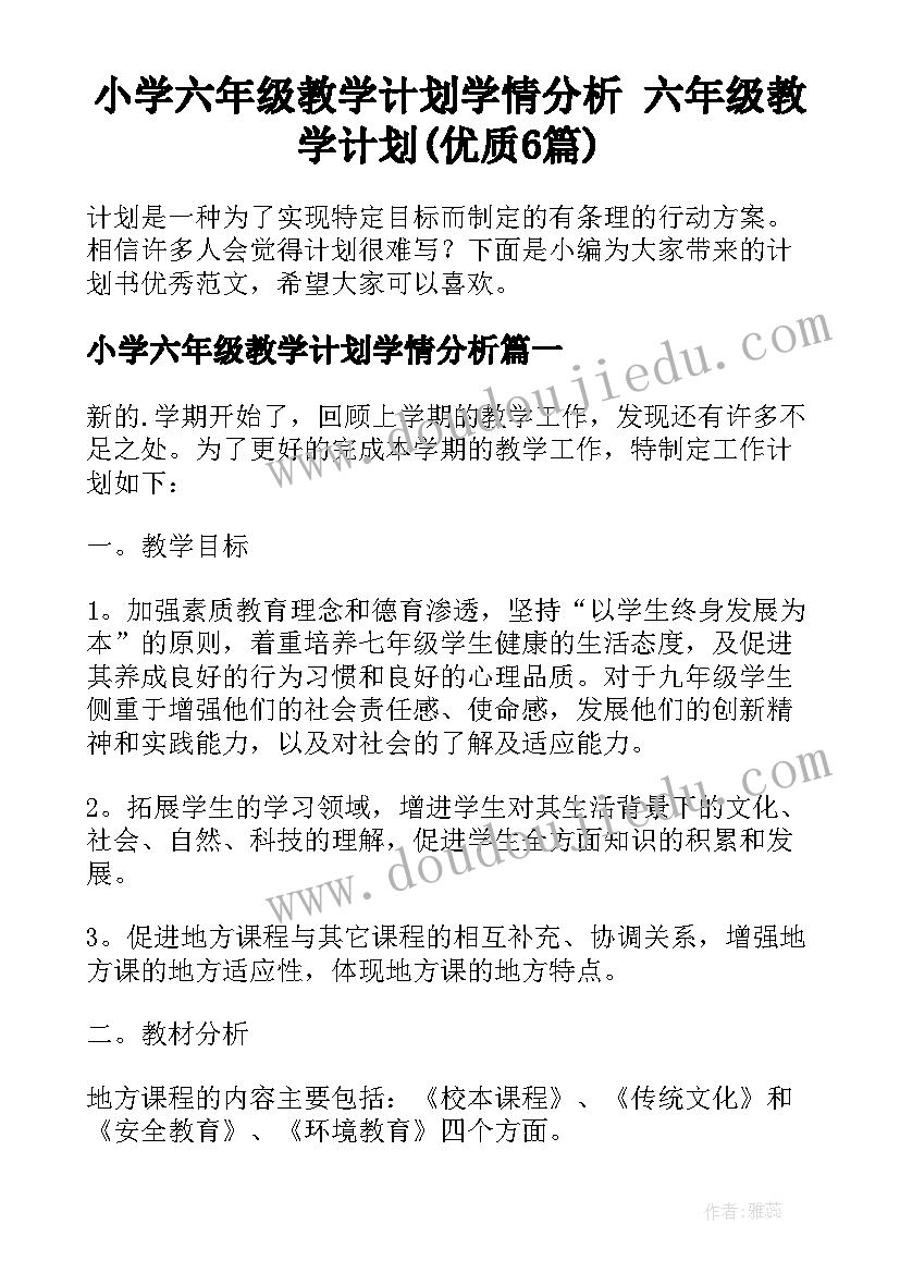 小学六年级教学计划学情分析 六年级教学计划(优质6篇)