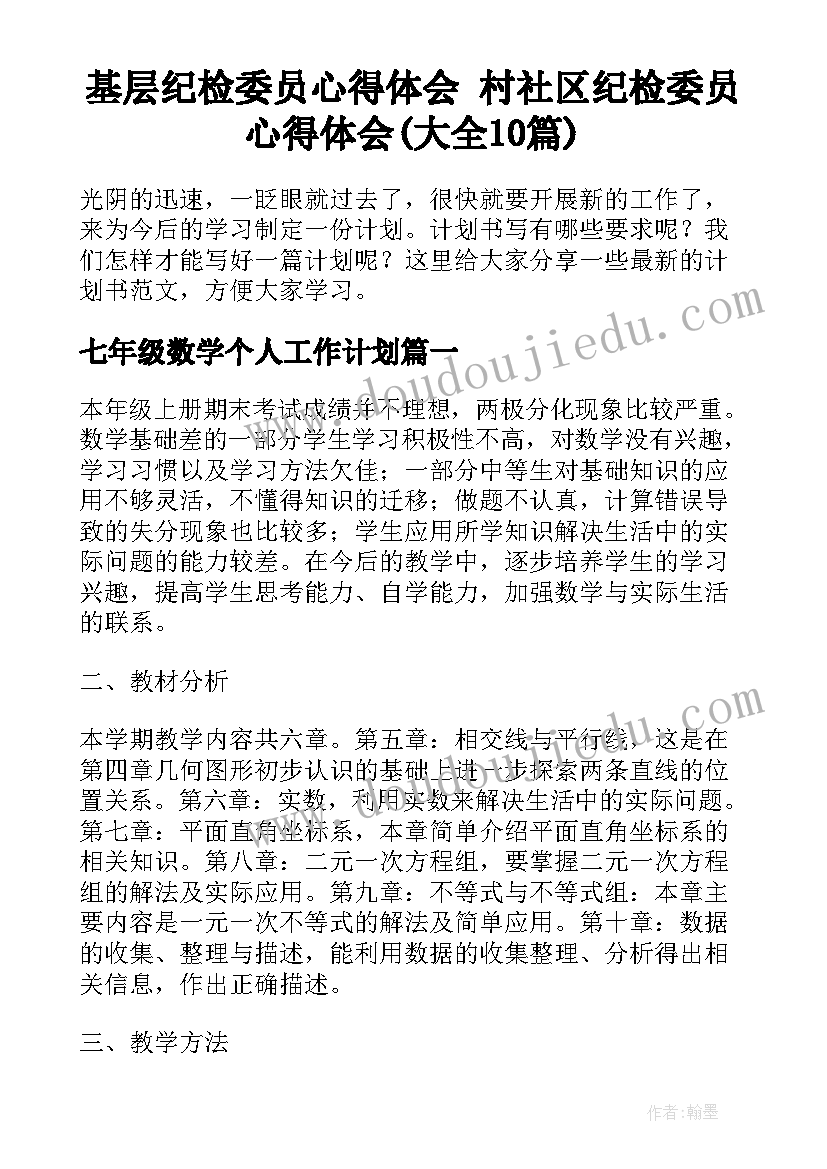 基层纪检委员心得体会 村社区纪检委员心得体会(大全10篇)