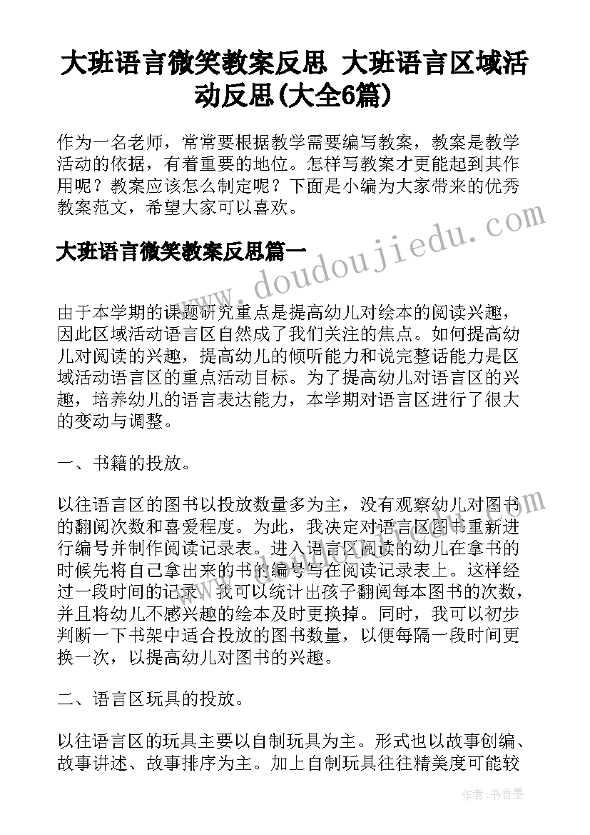 大班语言微笑教案反思 大班语言区域活动反思(大全6篇)