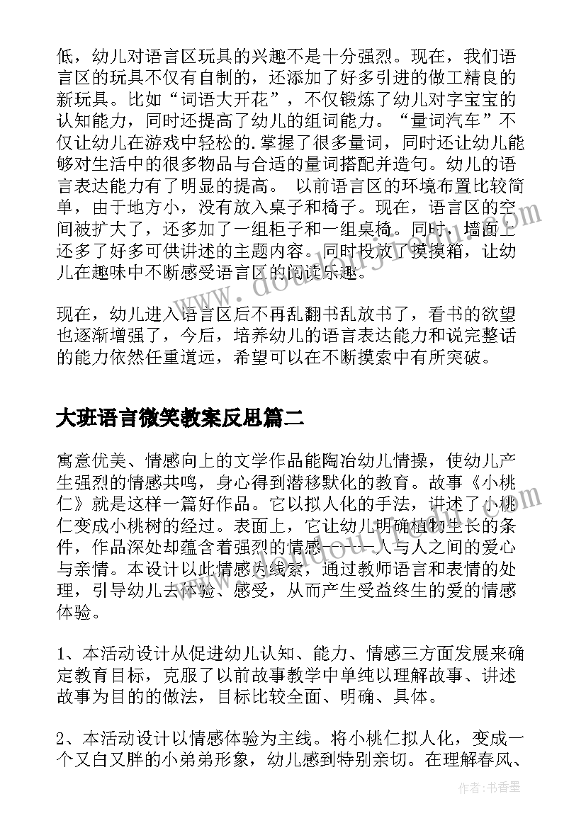 大班语言微笑教案反思 大班语言区域活动反思(大全6篇)