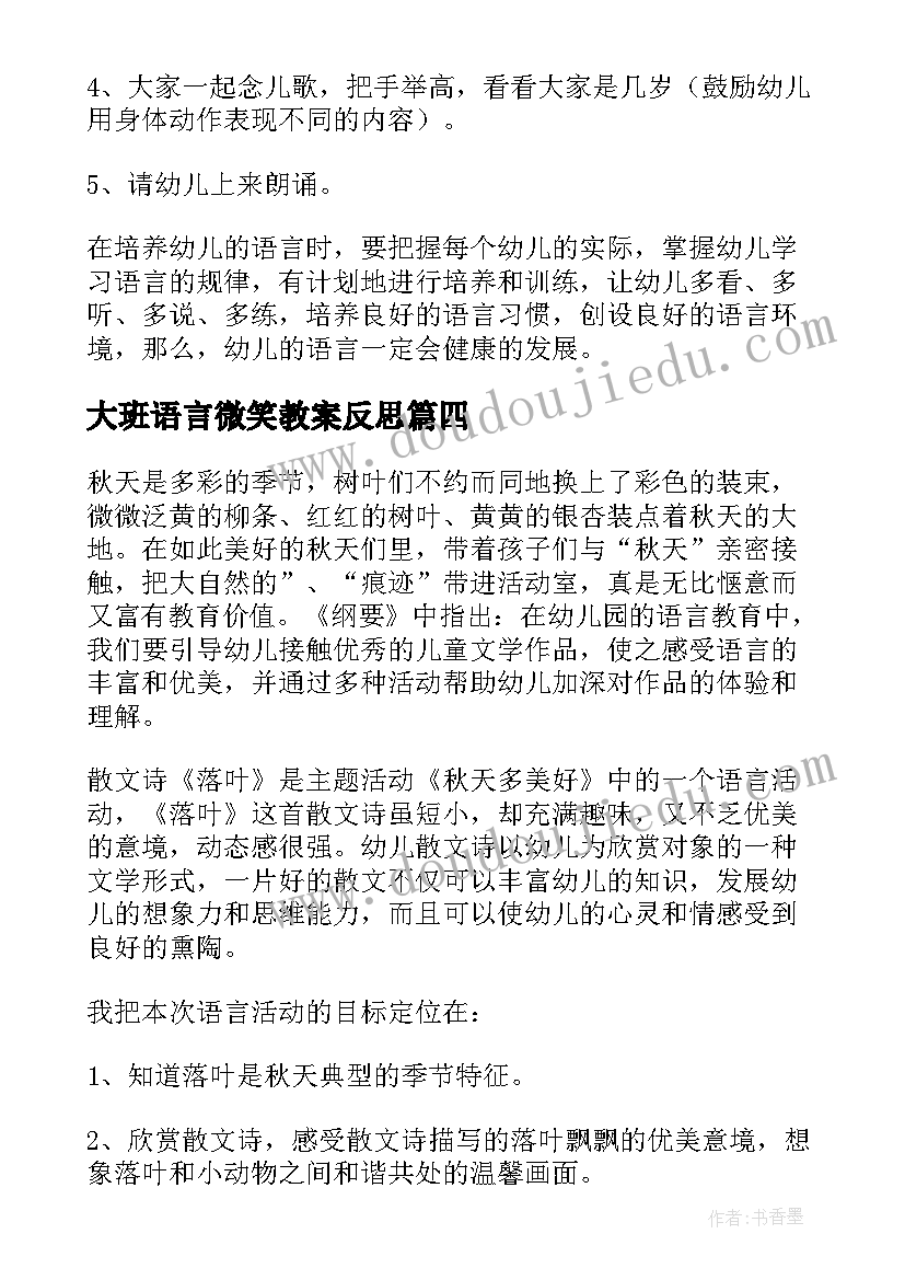 大班语言微笑教案反思 大班语言区域活动反思(大全6篇)