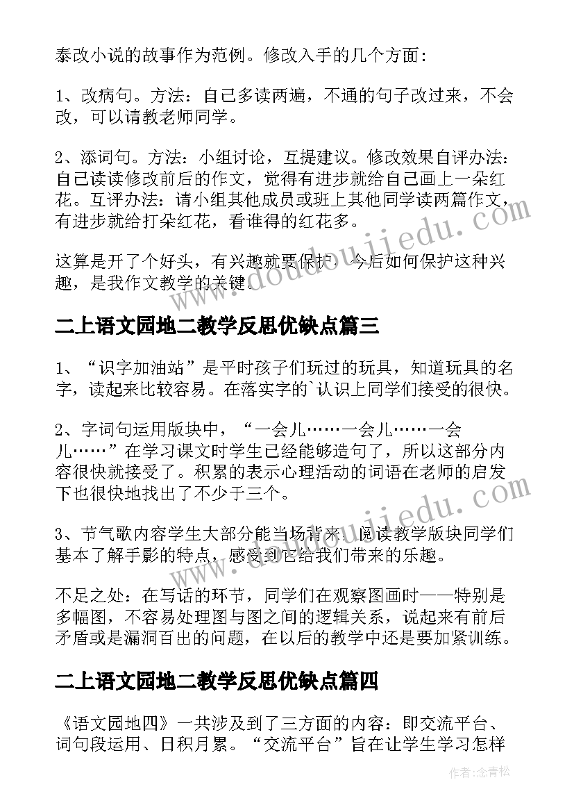 2023年二上语文园地二教学反思优缺点(汇总9篇)