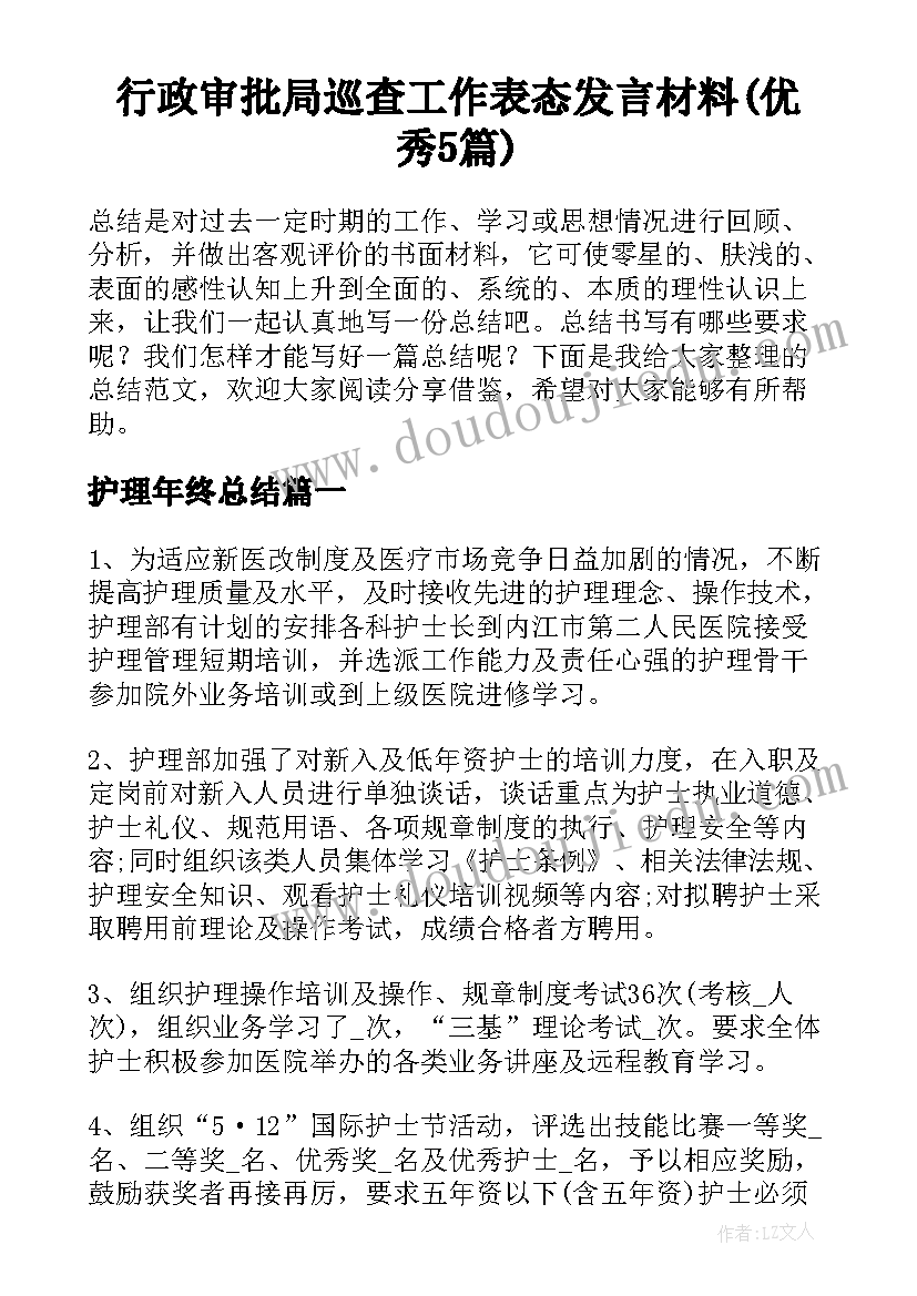 行政审批局巡查工作表态发言材料(优秀5篇)