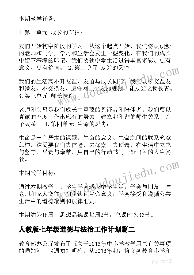 人教版七年级道德与法治工作计划(通用5篇)