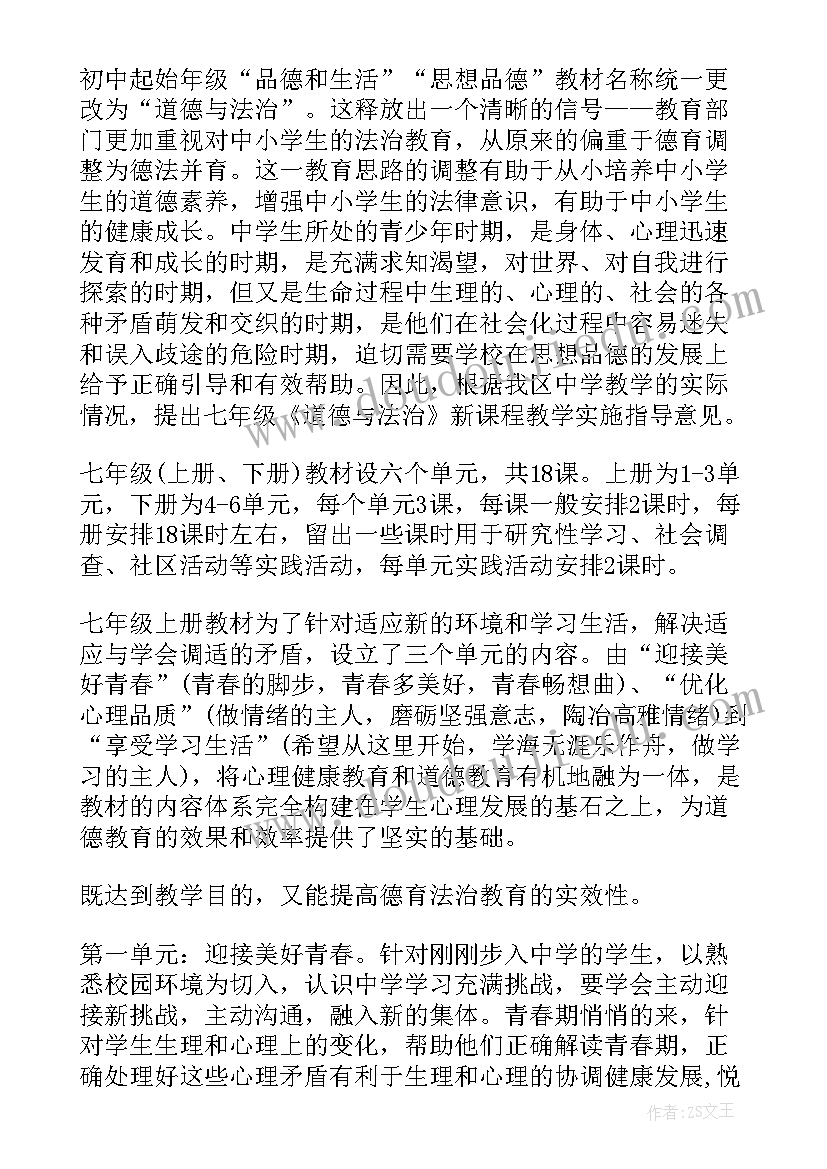 人教版七年级道德与法治工作计划(通用5篇)