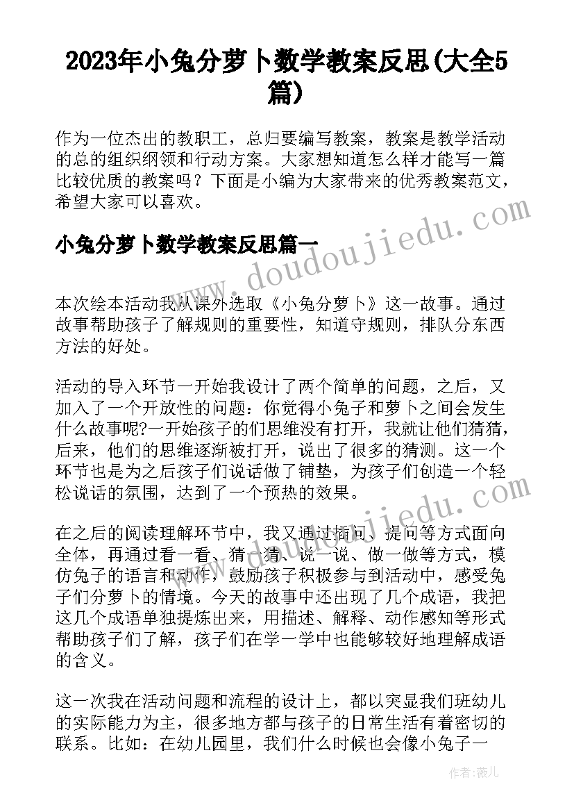 2023年小兔分萝卜数学教案反思(大全5篇)