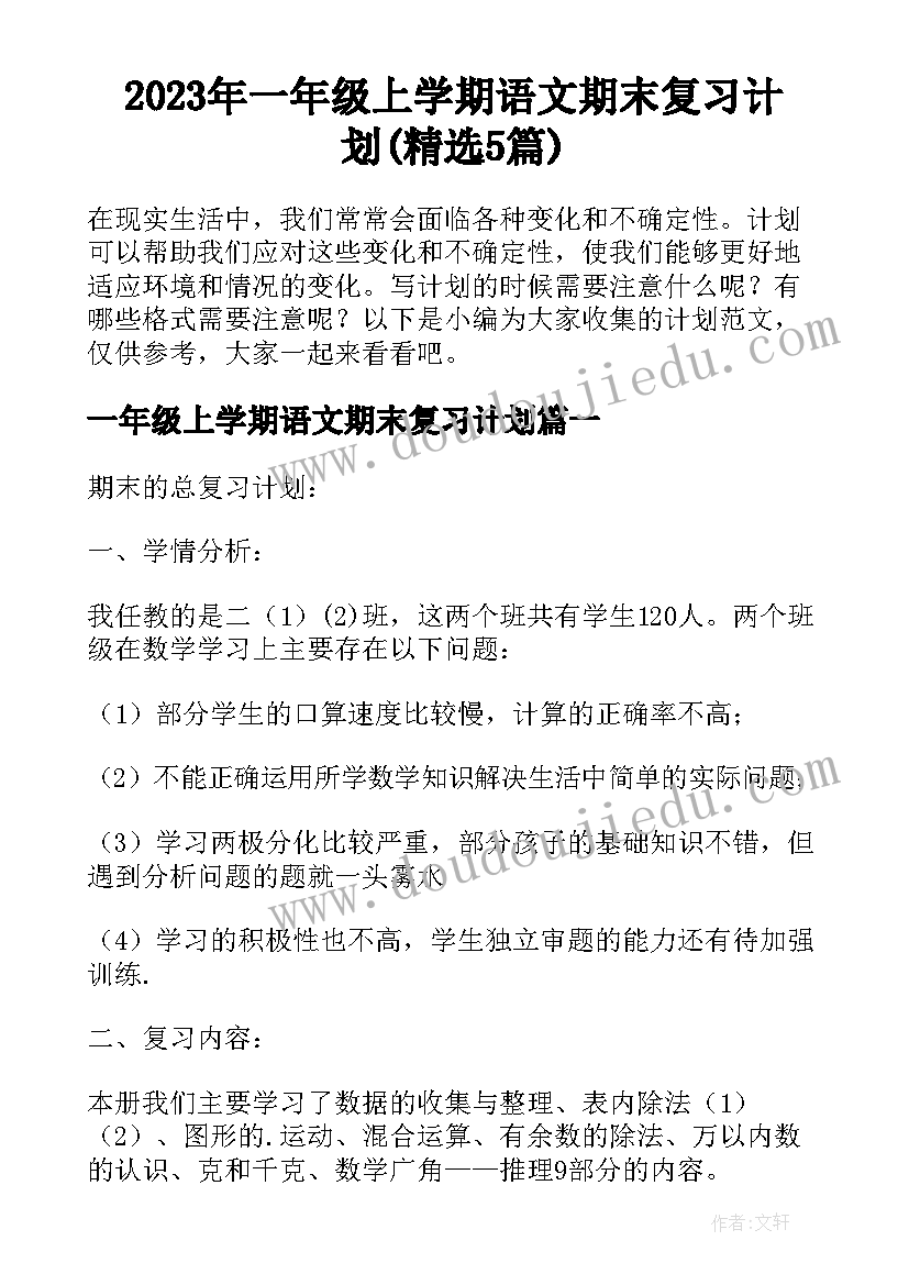 2023年一年级上学期语文期末复习计划(精选5篇)