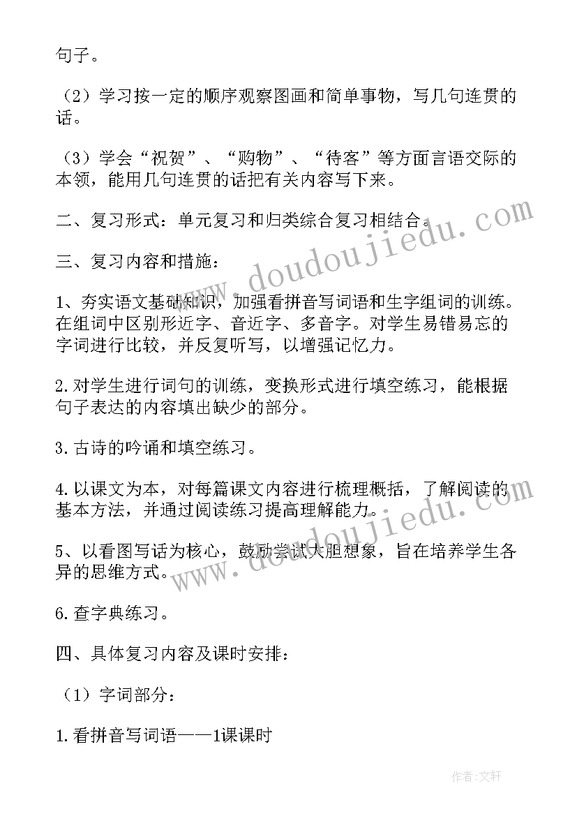 2023年一年级上学期语文期末复习计划(精选5篇)