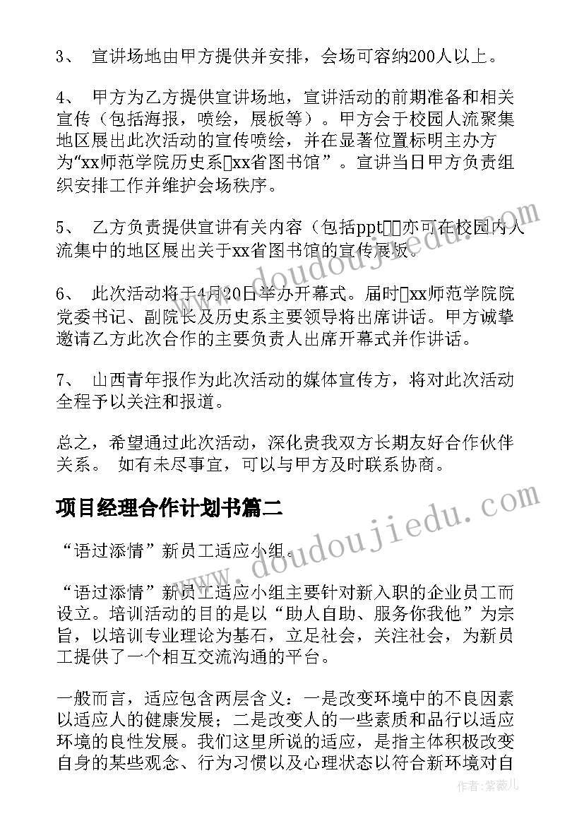 最新项目经理合作计划书(优质5篇)