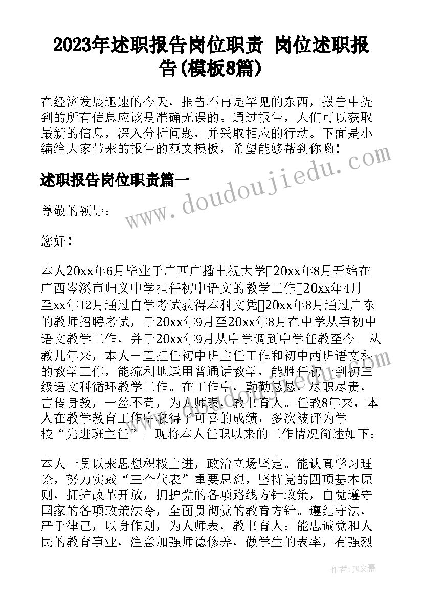 2023年述职报告岗位职责 岗位述职报告(模板8篇)