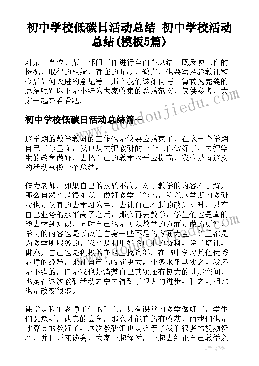 初中学校低碳日活动总结 初中学校活动总结(模板5篇)