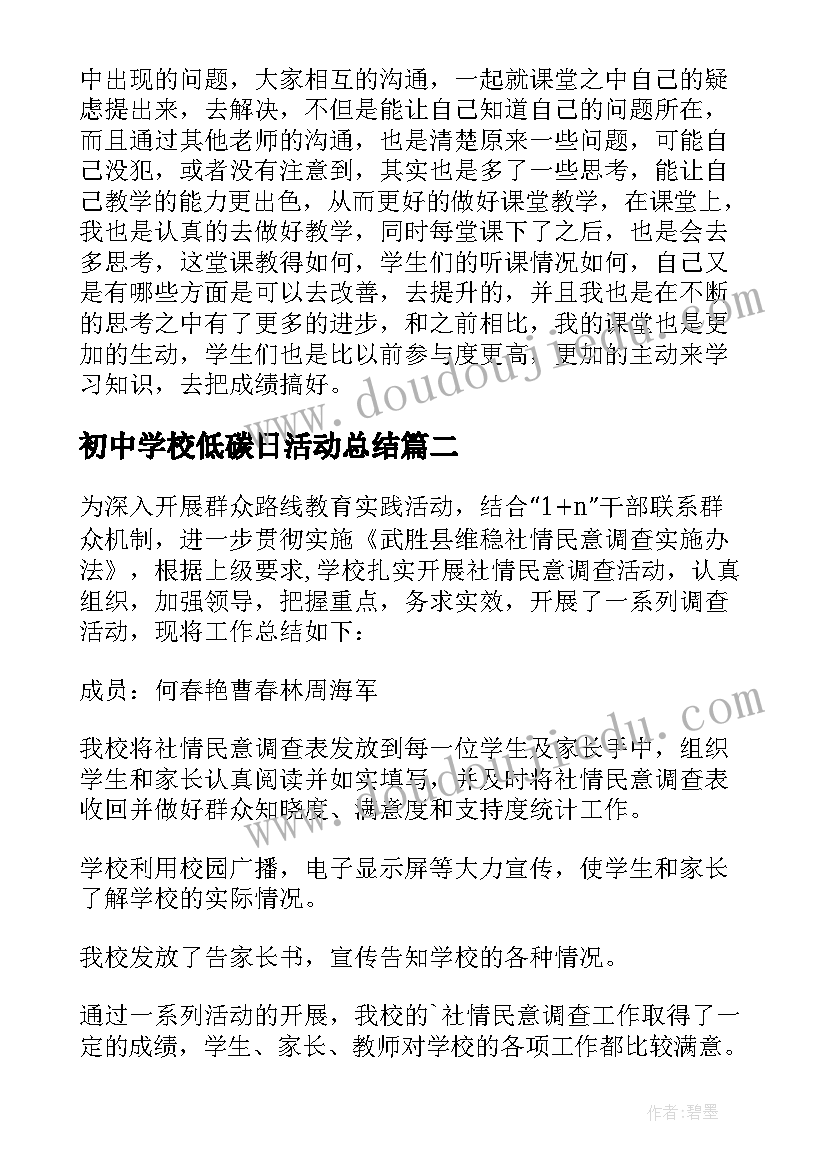 初中学校低碳日活动总结 初中学校活动总结(模板5篇)