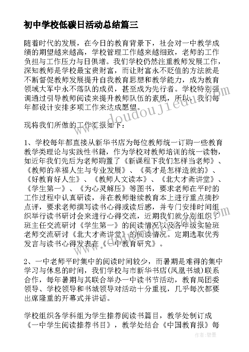 初中学校低碳日活动总结 初中学校活动总结(模板5篇)