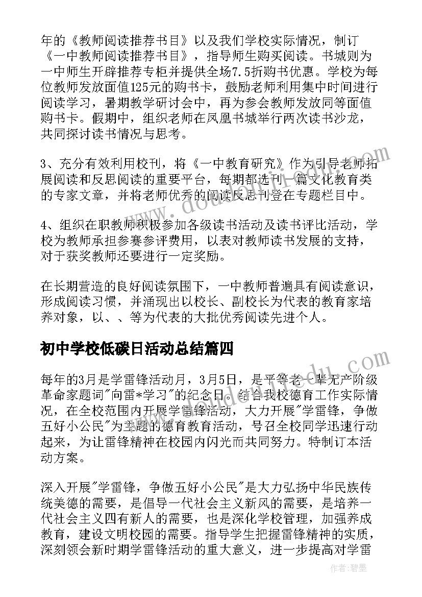 初中学校低碳日活动总结 初中学校活动总结(模板5篇)