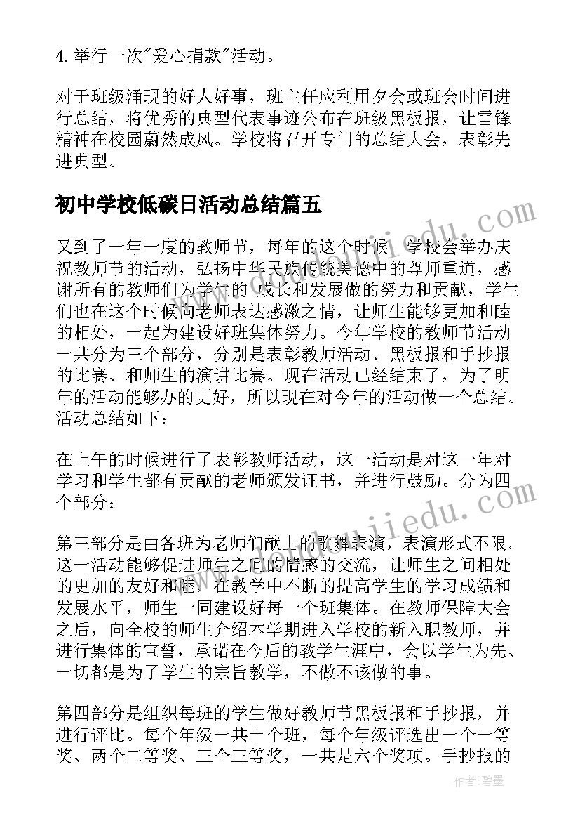 初中学校低碳日活动总结 初中学校活动总结(模板5篇)