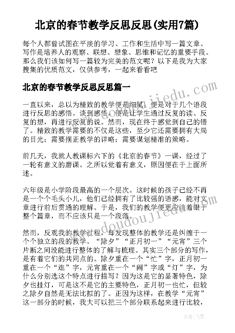 北京的春节教学反思反思(实用7篇)