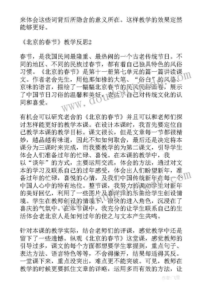 北京的春节教学反思反思(实用7篇)