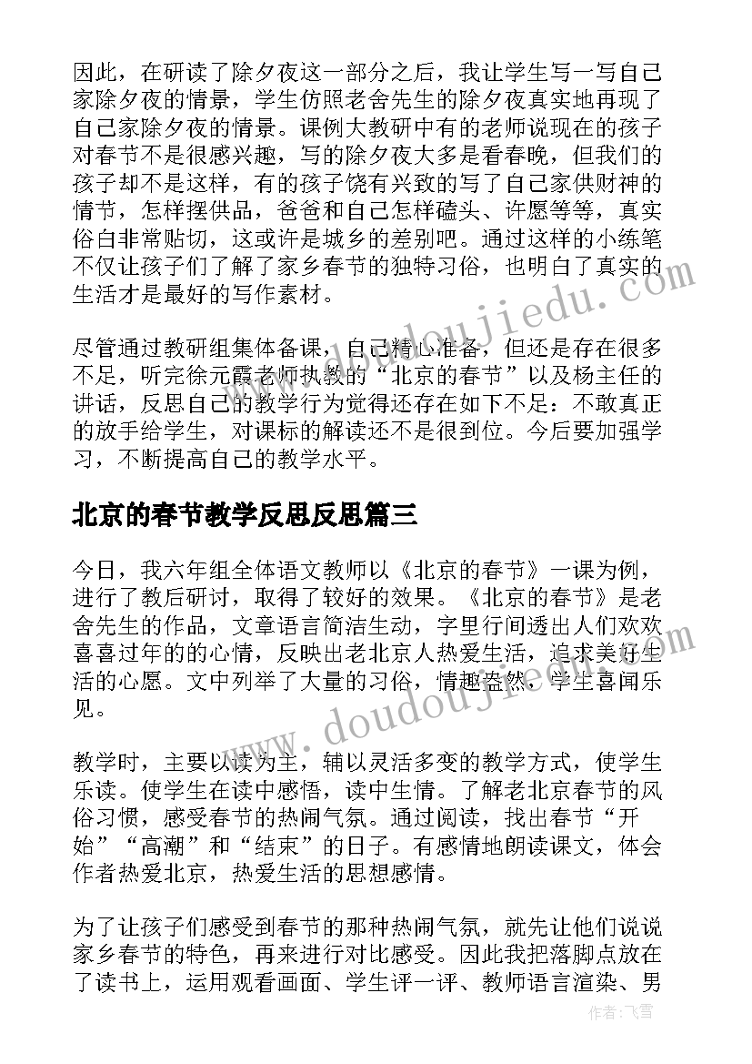 北京的春节教学反思反思(实用7篇)