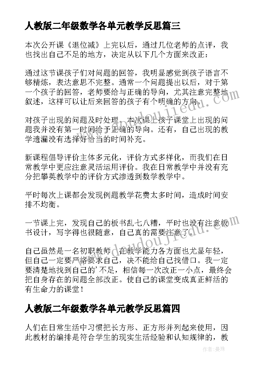 2023年人教版二年级数学各单元教学反思 二年级数学教学反思(精选8篇)