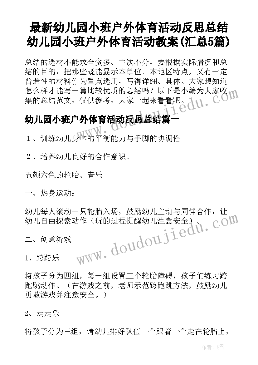 最新幼儿园小班户外体育活动反思总结 幼儿园小班户外体育活动教案(汇总5篇)