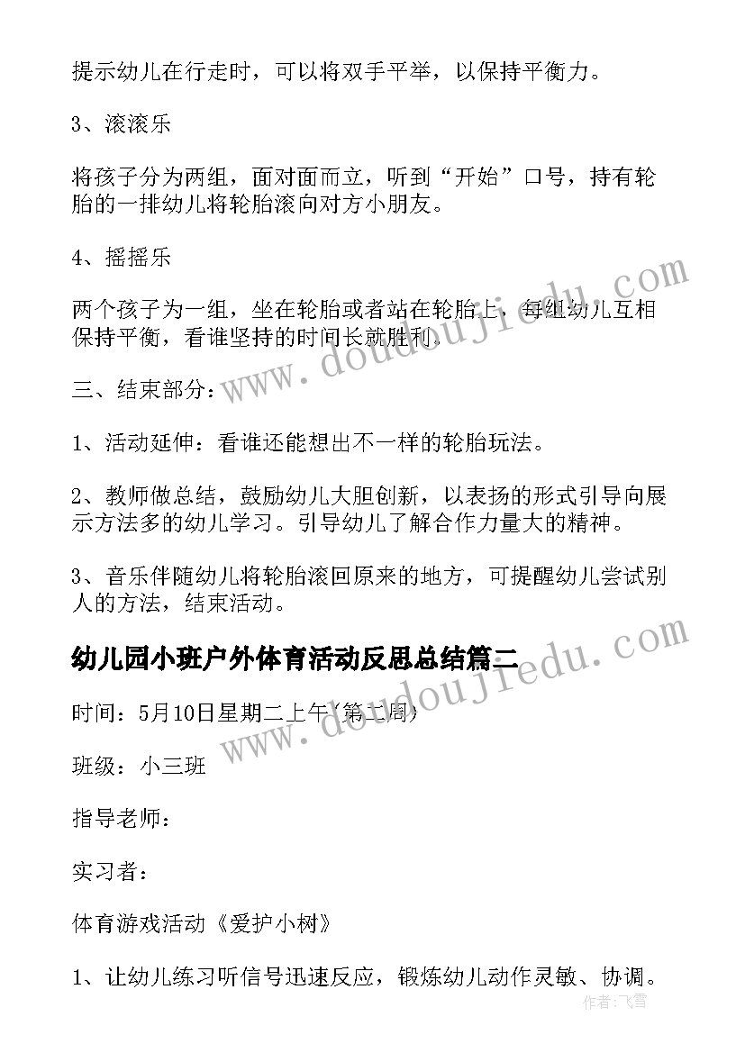 最新幼儿园小班户外体育活动反思总结 幼儿园小班户外体育活动教案(汇总5篇)