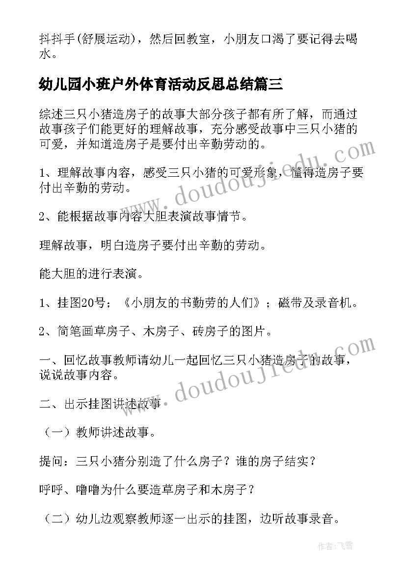 最新幼儿园小班户外体育活动反思总结 幼儿园小班户外体育活动教案(汇总5篇)