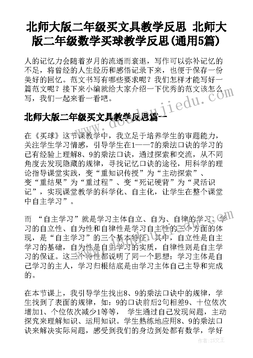 北师大版二年级买文具教学反思 北师大版二年级数学买球教学反思(通用5篇)