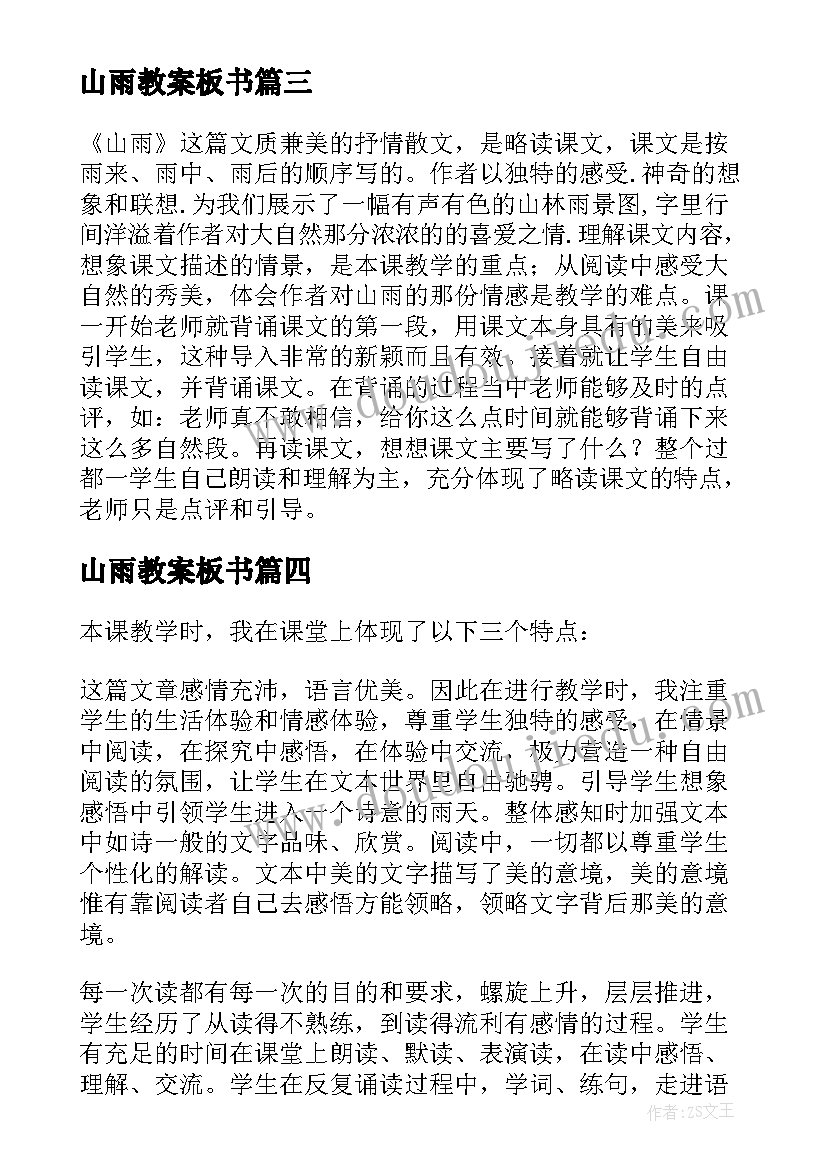 山雨教案板书(精选5篇)