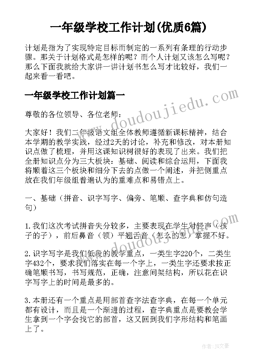 一年级学校工作计划(优质6篇)