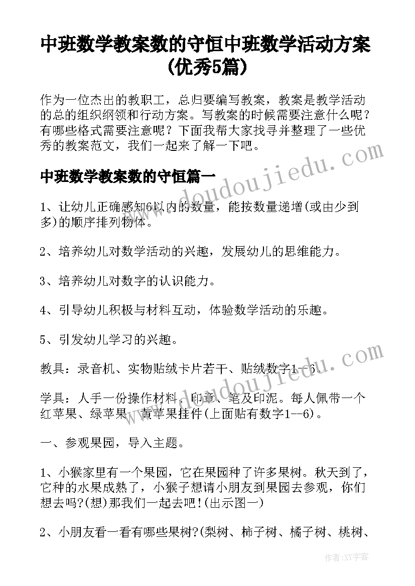 中班数学教案数的守恒 中班数学活动方案(优秀5篇)