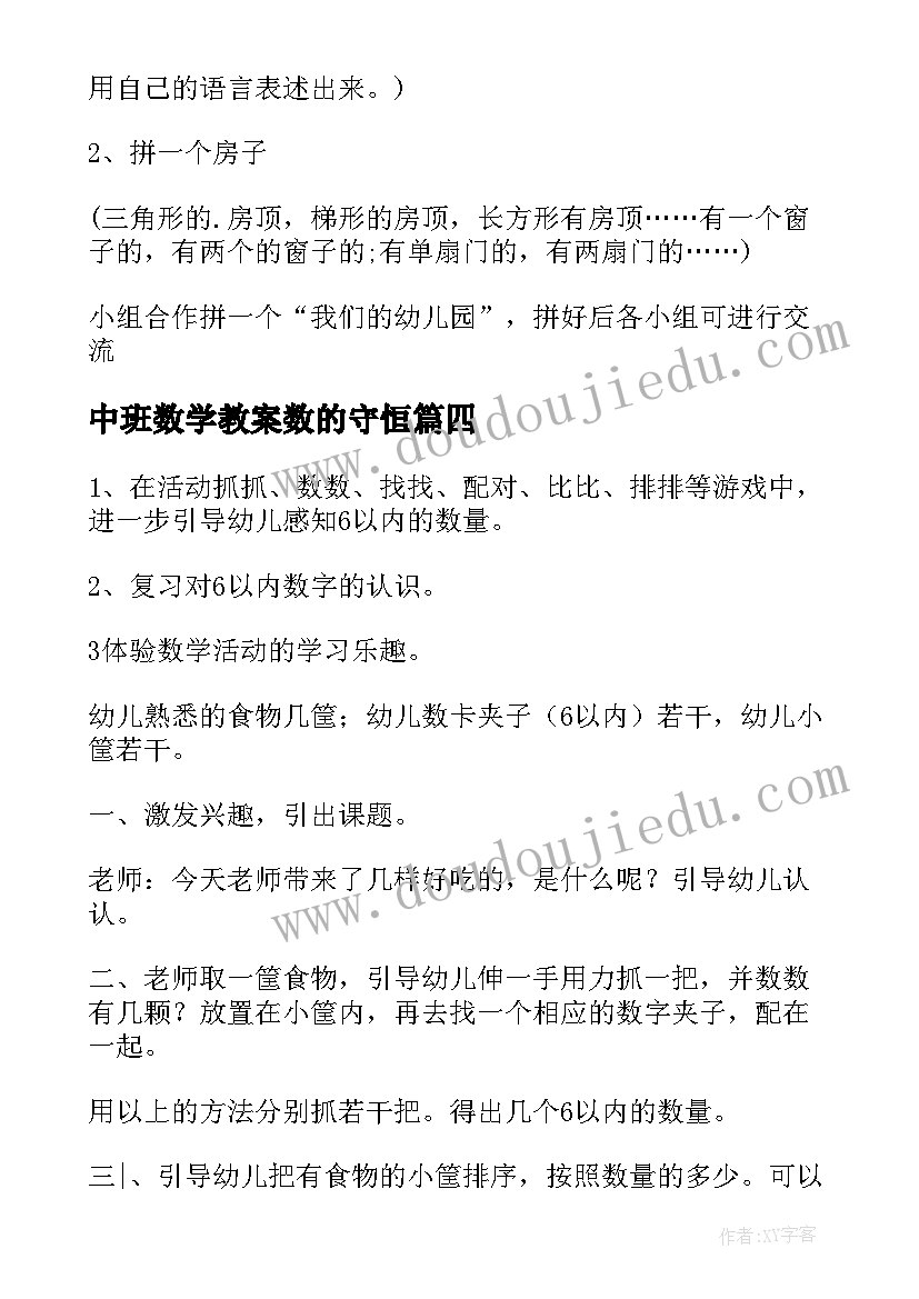 中班数学教案数的守恒 中班数学活动方案(优秀5篇)