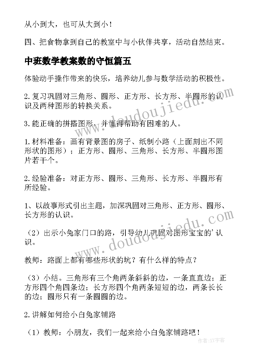 中班数学教案数的守恒 中班数学活动方案(优秀5篇)