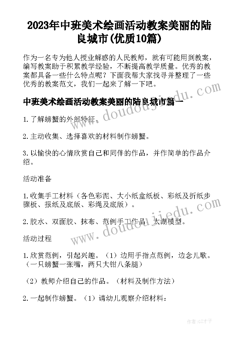 2023年中班美术绘画活动教案美丽的陆良城市(优质10篇)