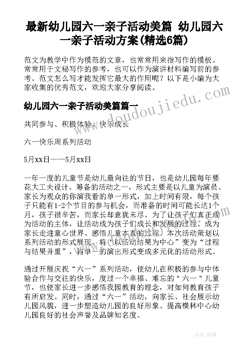 最新幼儿园六一亲子活动美篇 幼儿园六一亲子活动方案(精选6篇)