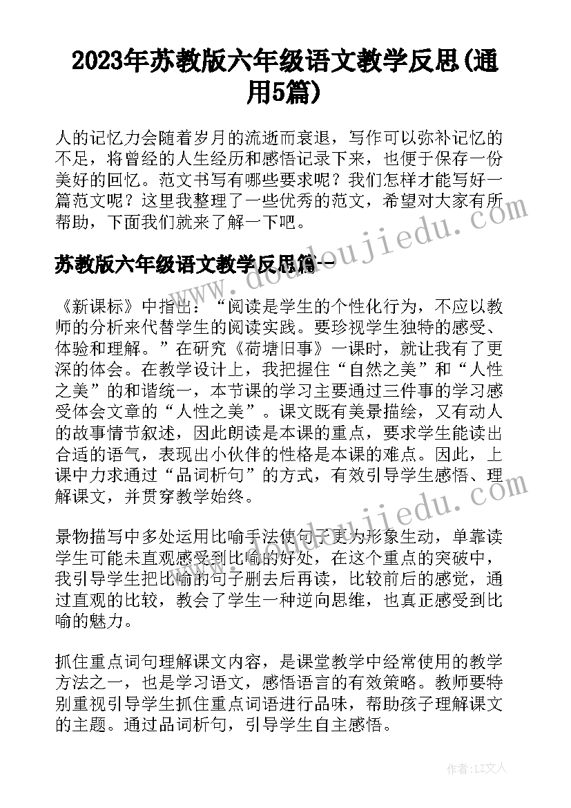 2023年苏教版六年级语文教学反思(通用5篇)